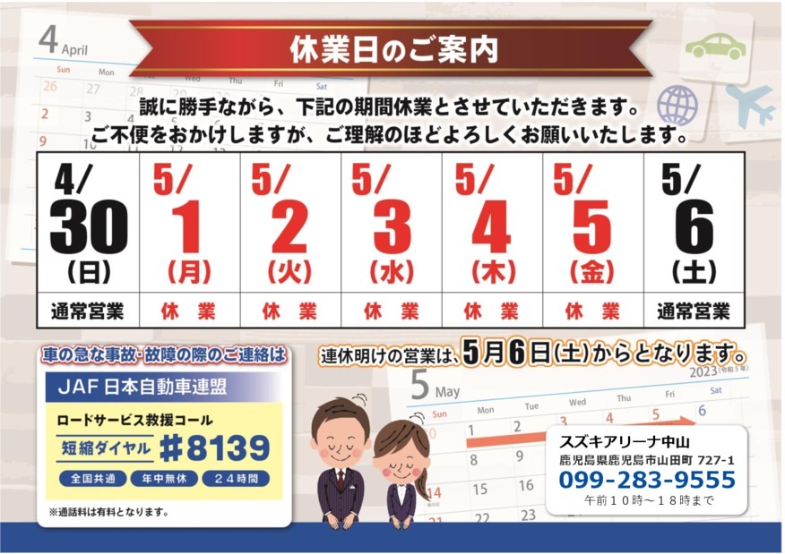 ●GW休業日のご案内●